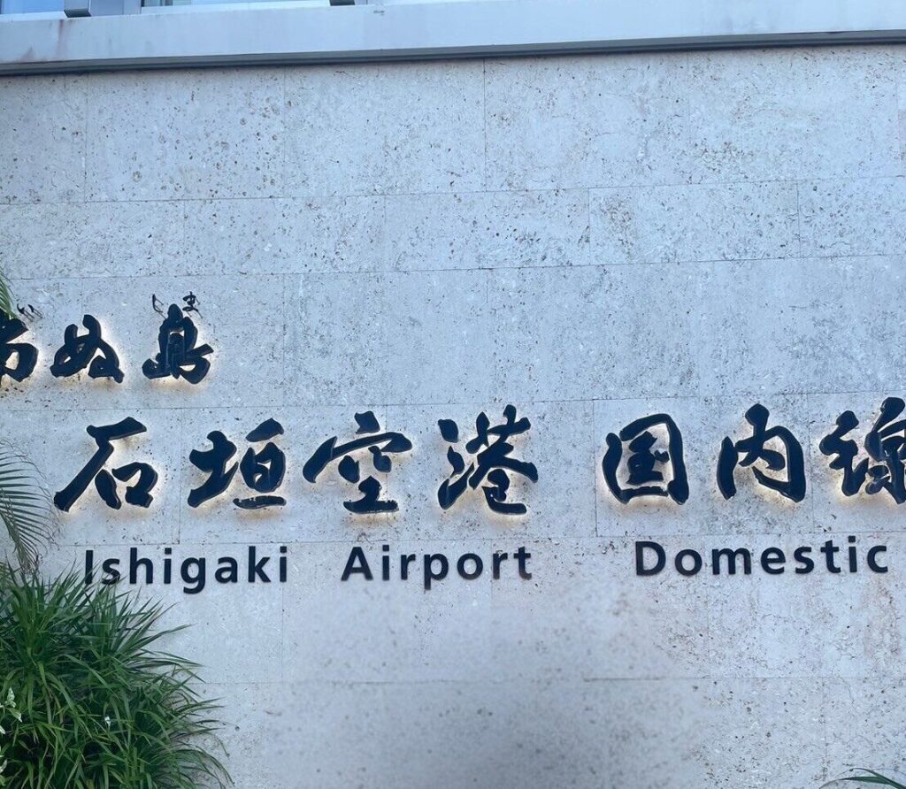 石垣島空港