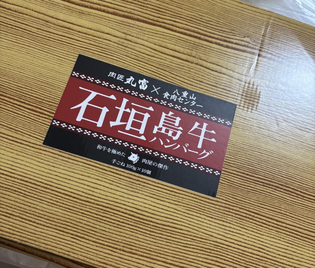 石垣牛ハンバーグ