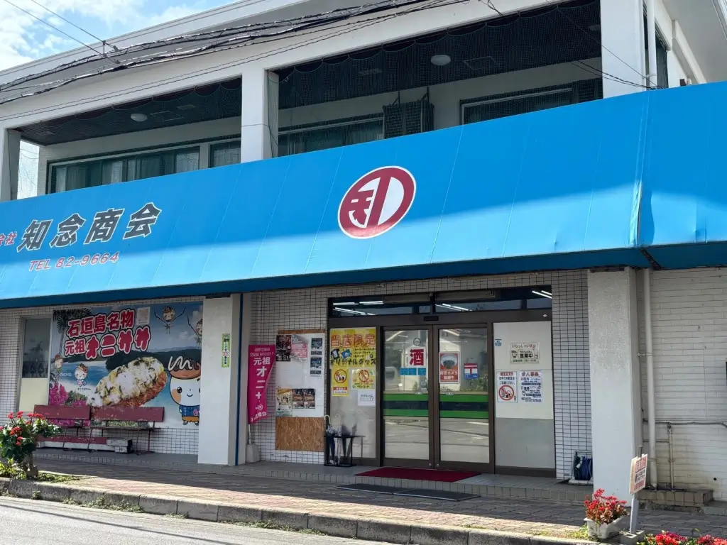 知念商店の外観　水色の看板が目印