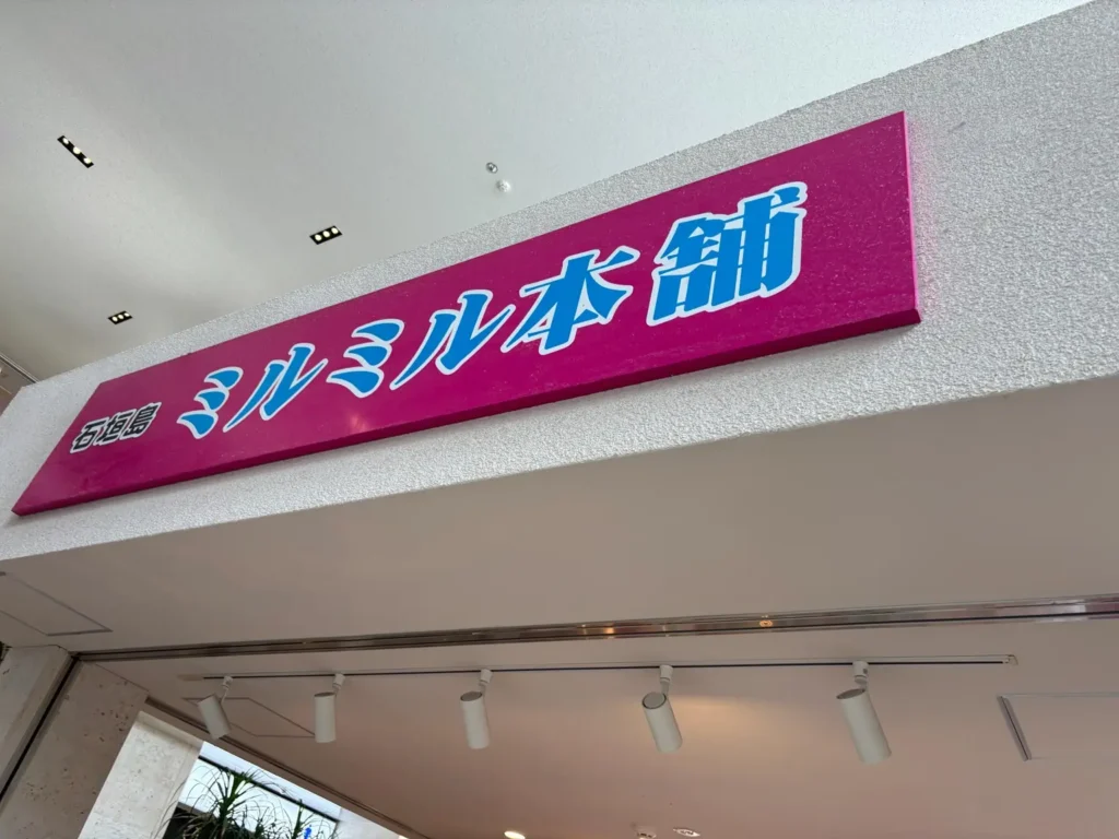 石垣空港内のミルミル本舗